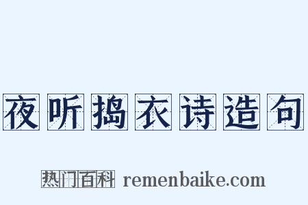 夜听捣衣诗造句是什么意思的图片